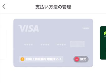無効化されたクレジットカード
