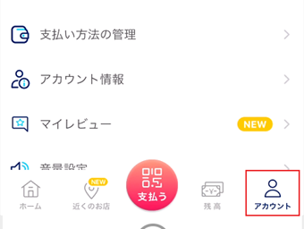 PayPayアプリを開いてアカウントタブに切り替える