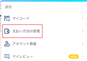 [支払い方法の管理]をタップ