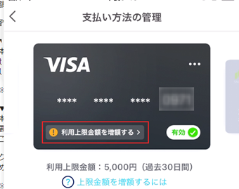 [利用上限金額を増額する]をタップ