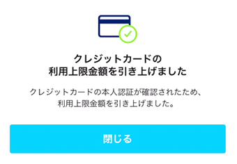 「クレジットカードの利用上限金額が引き上げられました」の画面