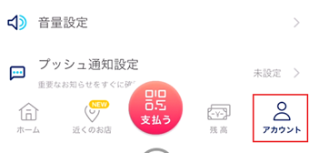 PayPayを起動してアカウントタブに切り替える