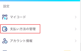 [支払い方法の管理]をタップ