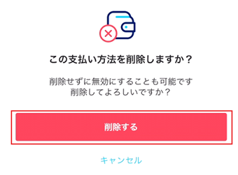 「この支払い方法削除しますか？」→[削除する]を選択する