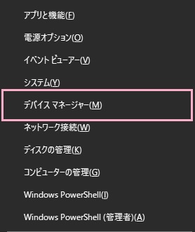 「Windowsキー+Xキー」の同時押しでアドバンスドメニューを呼び出し、「デバイスマネージャー」をクリック