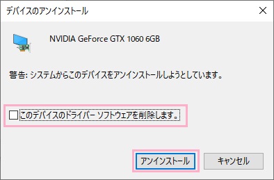 「このデバイスのドライバーソフトウェアを削除します。」のチェックボックスをオン→「アンインストール」をクリック