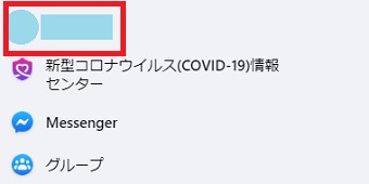 パソコンでFacebookを開き、メニューの自分の名前の部分をクリックし、プロフィールを開く