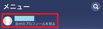 「自分のプロフィールを見る」をタップ