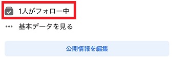 「1人がフォロー中」をタップ