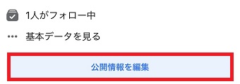 「公開情報を編集」をタップして自分がフォローしているユーザーを見る