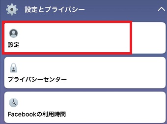 「設定とプライバシー」が開いたら「設定」をタップ
