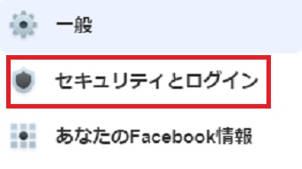 「設定」が開いたら「セキュリティとログイン」をクリック