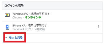 「ログインの場所」でログインしている端末を確認する
