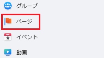 Facebookを開き、右側の「ページ」をクリック