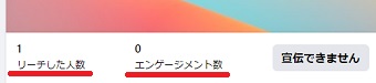 「リーチした人数」「エンゲージメント数」の表示