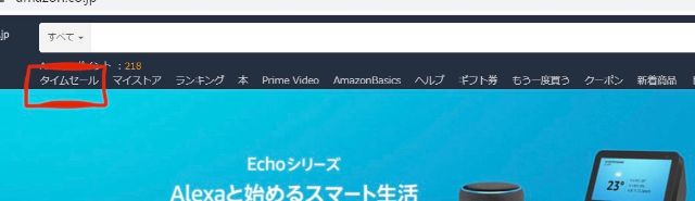 Amazonの『タイムセール』をクリック