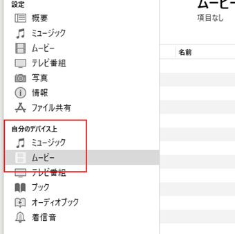 左メニューから「自分のデバイス上」の[ムービー]を選択する