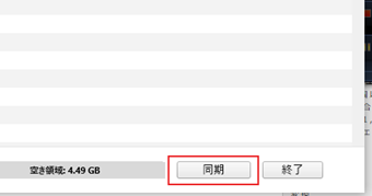[同期]をクリック