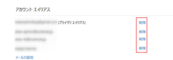 エイリアスアドレスの右側にある[削除]を押して削除