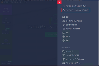 「アクティベーションコードを入力」を選択する