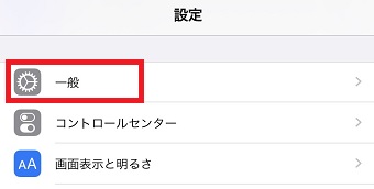 iPhoneの「設定」を開き「一般」をタップ