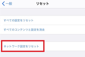 「ネットワーク設定をリセット」をタップ