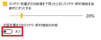 「次回充電までのバッテリー節約機能の状態」をクリックして「オン」にする