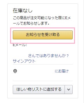 対象の商品ページにアクセス→「お知らせを受け取る」ボタンをクリック