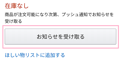 スマホアプリ版Amazonの商品ページにアクセスし「お知らせを受け取る」ボタンをタップ