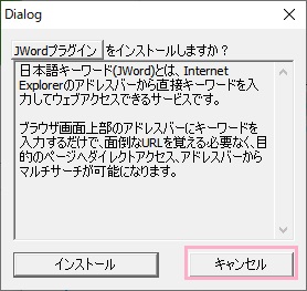 「JWordプラグインをインストールしますか？」の画面で「キャンセル」をクリック