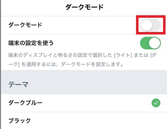 「ダークモード」をタップしてオンにする