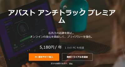 アバストアンチトラックプレミアム
