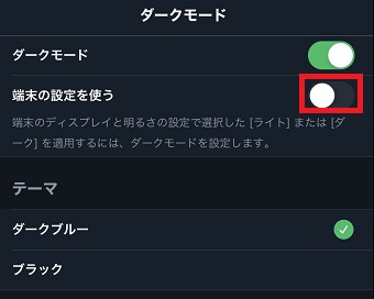 「ダークモード」の「端末の設定を使う」をオンに設定する
