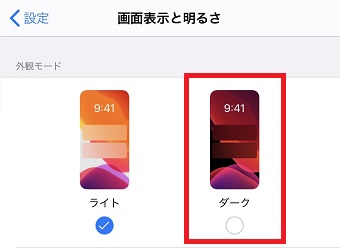 「画面表示と明るさ」が開いたら「ダーク」をタップ