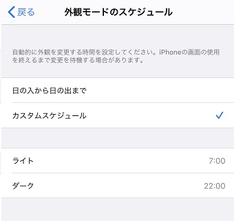 「日の入りから日の出まで」または「カスタムスケジュール」で自分の好きな時間帯に設定する