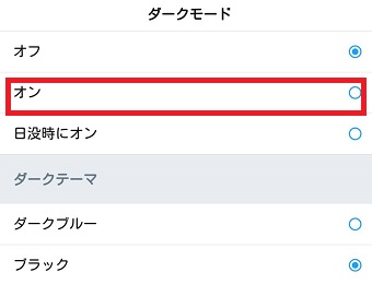 「ダークモード」が表示されたら「オン」をタップ