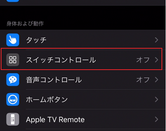 「身体および動作」の[スイッチコントロール]をタップ