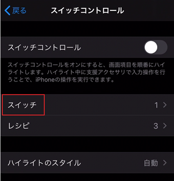 [スイッチ]を選択