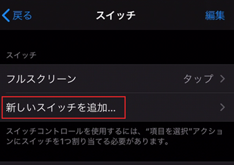 [新しいスイッチを追加]を選択