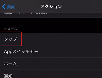 「システム」の[タップ]を選択