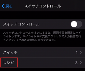 「スイッチコントロール」の[レシピ]をタップ