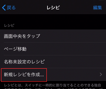 [新規レシピを作成]をタップ