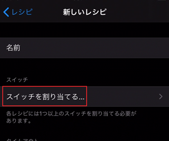 レシピの名前を入力し、[スイッチを割り当てる]をタップ