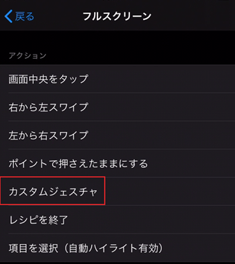 [カスタムジェスチャ]を選択