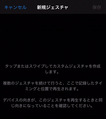 ジェスチャ作成画面でタップやスワイプ動作を記録する