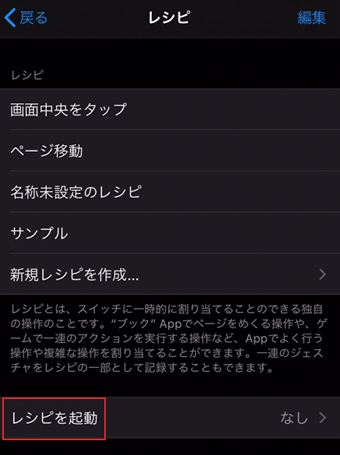 レシピ一覧画面の[レシピを起動]をタップ