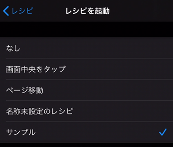 作成したレシピを選択