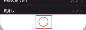 ホームボタンを素早く3回タップしてスイッチコントロールを解除する