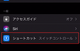 一番下にスクロールして「ショートカット」をタップ