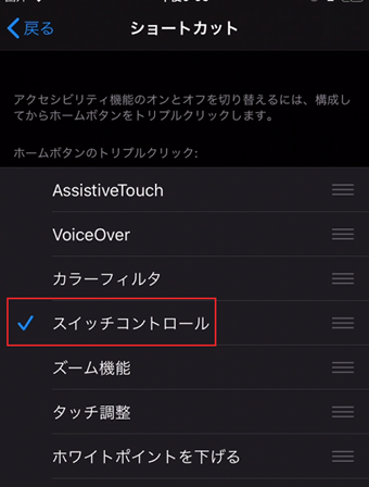「スイッチコントロール」にチェックを入れる